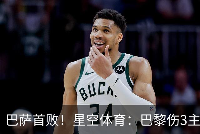 巴萨首败！星空体育：巴黎伤3主力仍取胜，利物浦4球翻盘